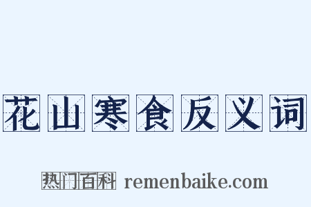 花山寒食反义词是什么意思的图片